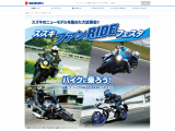 スズキファンRIDEフェスタスペシャルページ