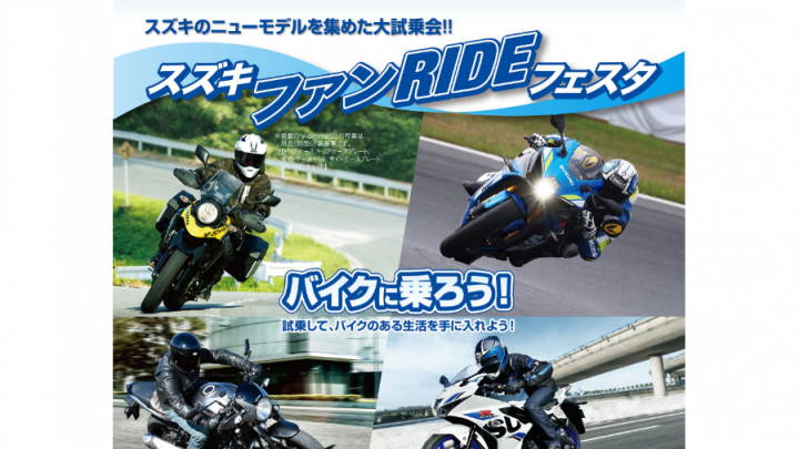 スズキ ファンRIDEフェスタ2019が各地で開催